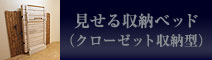 見せる収納ベッド（クローゼット収納型）