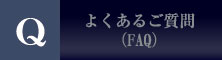 よくあるご質問（FAQ）