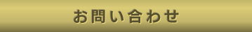 お問い合わせはこちらのボタン