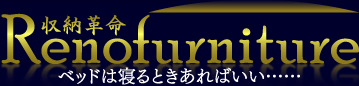 Renofurniture（リノファニチャー）