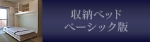 壁収納ベッドベーシック