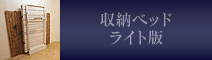 収納ベッドライト