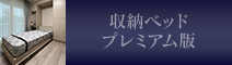 収納ベッドプレミアム版