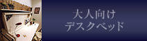 ⼤⼈向けデスクベッド