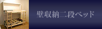 壁収納二段ベッド