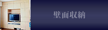 壁面収納