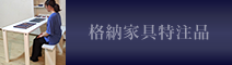 格納家具特注品