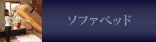 ソファベッド