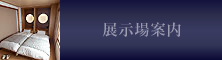 展⽰場案内