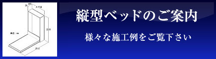 縦型ベッドのご案内