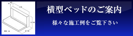 横型ベッドのご案内