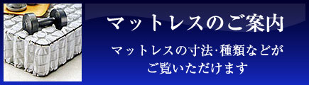 マットレスのご案内